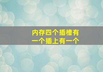 内存四个插槽有一个插上有一个