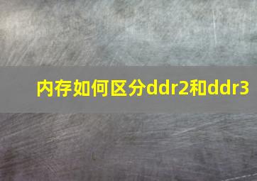 内存如何区分ddr2和ddr3