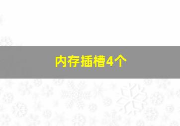 内存插槽4个