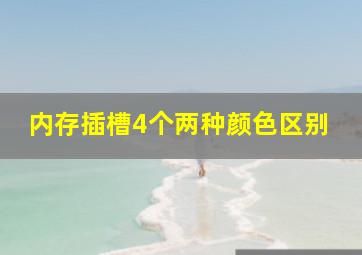 内存插槽4个两种颜色区别