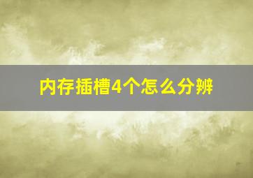 内存插槽4个怎么分辨