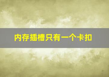 内存插槽只有一个卡扣