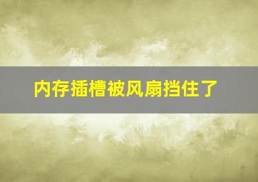 内存插槽被风扇挡住了