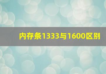 内存条1333与1600区别