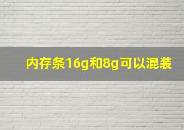 内存条16g和8g可以混装