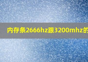 内存条2666hz跟3200mhz的区别