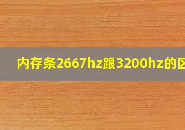 内存条2667hz跟3200hz的区别