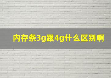 内存条3g跟4g什么区别啊