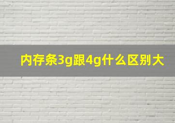 内存条3g跟4g什么区别大