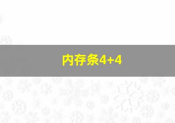 内存条4+4