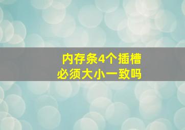 内存条4个插槽必须大小一致吗