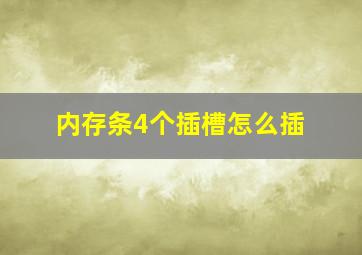 内存条4个插槽怎么插