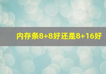 内存条8+8好还是8+16好