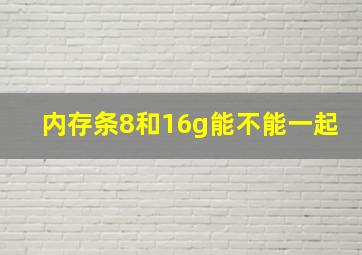 内存条8和16g能不能一起