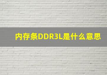 内存条DDR3L是什么意思