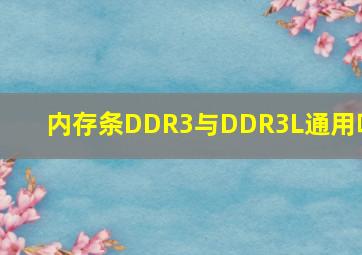 内存条DDR3与DDR3L通用吗