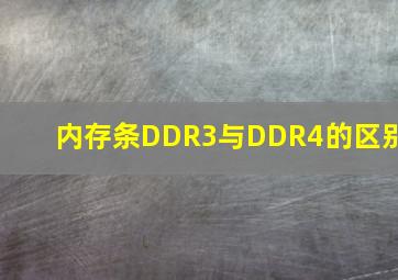 内存条DDR3与DDR4的区别