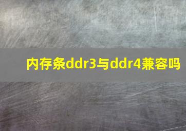 内存条ddr3与ddr4兼容吗