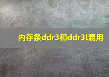 内存条ddr3和ddr3l混用