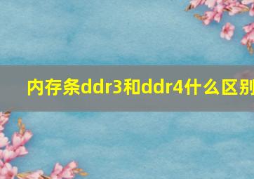 内存条ddr3和ddr4什么区别