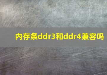 内存条ddr3和ddr4兼容吗