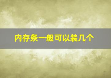 内存条一般可以装几个