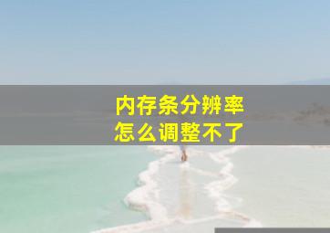 内存条分辨率怎么调整不了