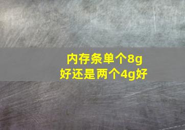 内存条单个8g好还是两个4g好