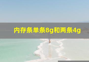 内存条单条8g和两条4g