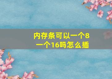 内存条可以一个8一个16吗怎么插