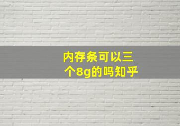 内存条可以三个8g的吗知乎