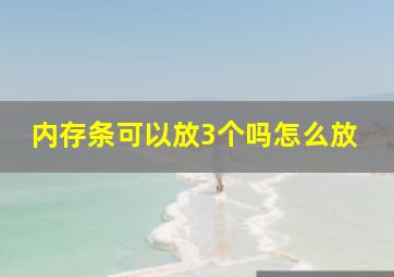 内存条可以放3个吗怎么放