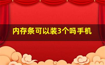 内存条可以装3个吗手机