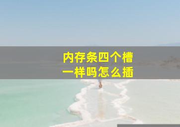 内存条四个槽一样吗怎么插