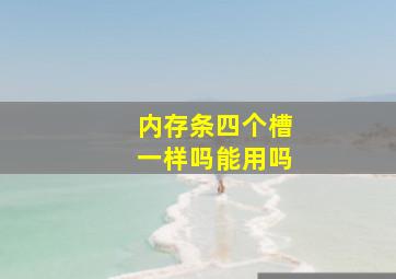 内存条四个槽一样吗能用吗