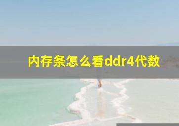 内存条怎么看ddr4代数