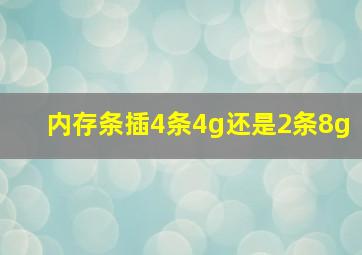 内存条插4条4g还是2条8g