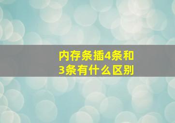 内存条插4条和3条有什么区别