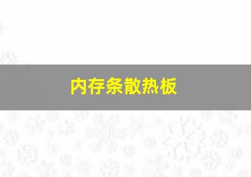 内存条散热板