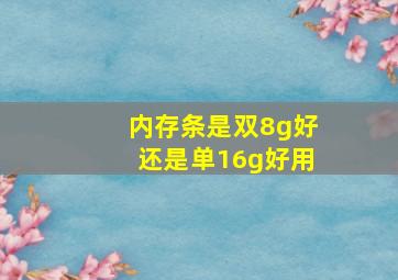 内存条是双8g好还是单16g好用