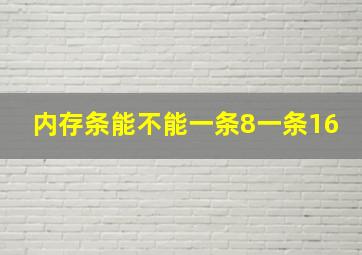 内存条能不能一条8一条16