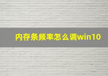 内存条频率怎么调win10