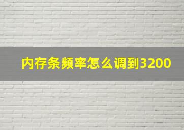 内存条频率怎么调到3200