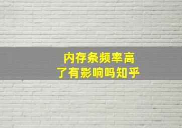 内存条频率高了有影响吗知乎