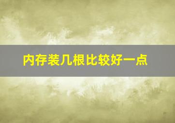 内存装几根比较好一点