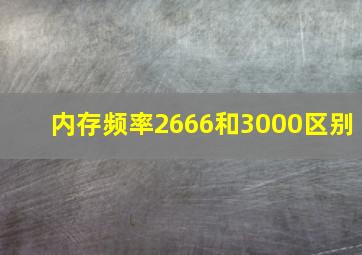 内存频率2666和3000区别