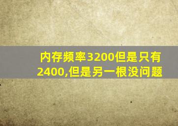 内存频率3200但是只有2400,但是另一根没问题