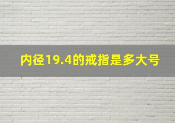 内径19.4的戒指是多大号