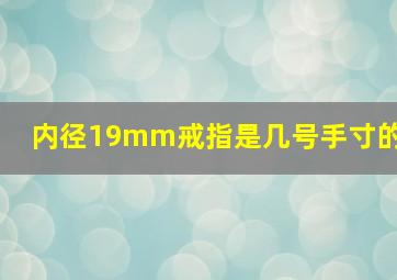 内径19mm戒指是几号手寸的