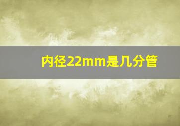 内径22mm是几分管